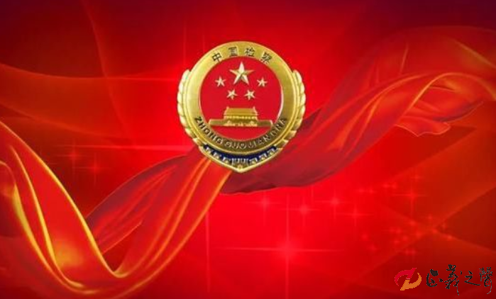 中国检察.png
