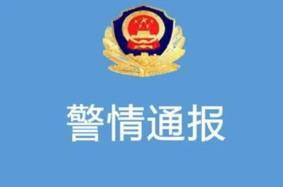 警情通报.png