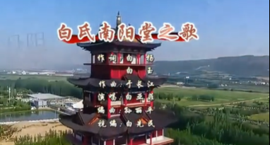 古韵流芳：《白氏南阳堂之歌・古风版》的文化意蕴与艺