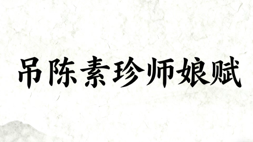 吊陈素珍师娘赋